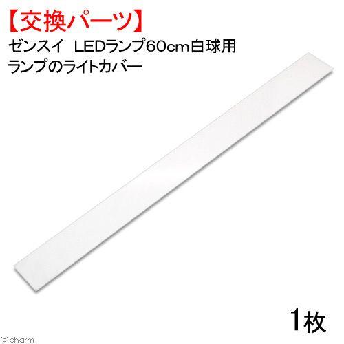 ゼンスイ 取寄せ商品 LEDランプ60cm白球用ランプのライトカバー
