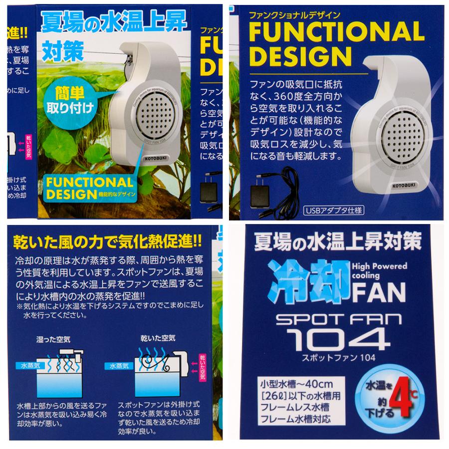 コトブキ工芸 冷却ファン スポットファン 104 小型水槽用