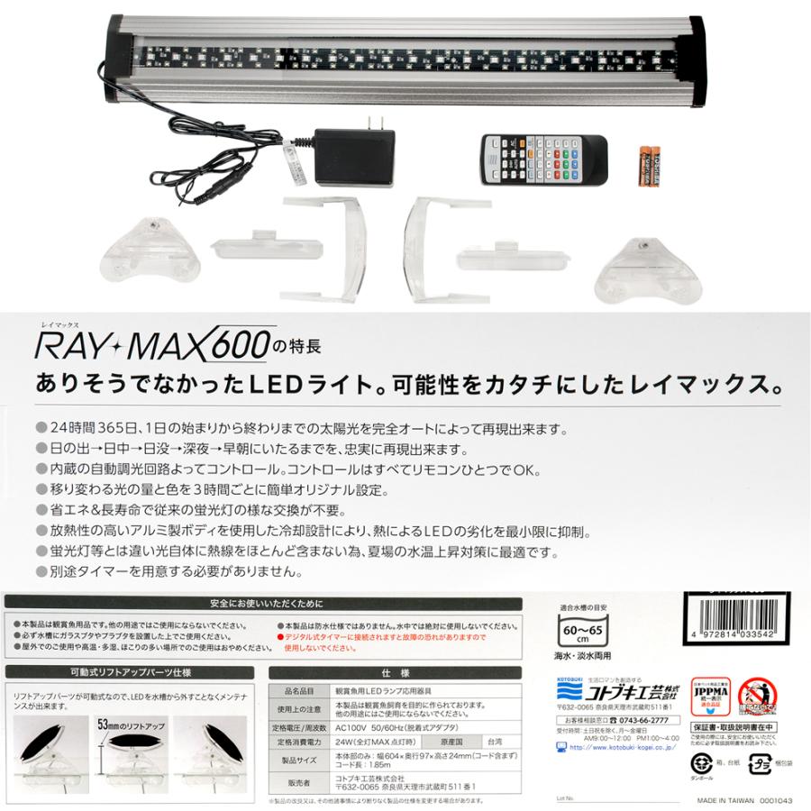 コトブキ工芸 RAY−MAX 600 60cm水槽用 タイマー内蔵