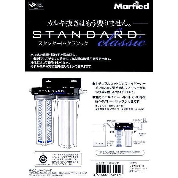 Marfied（マーフィード） 観賞魚用浄水器 スタンダードクラシック 流量