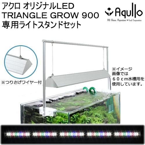 アクロ TRIANGLE LED GROW 900 専用ライトスタンド