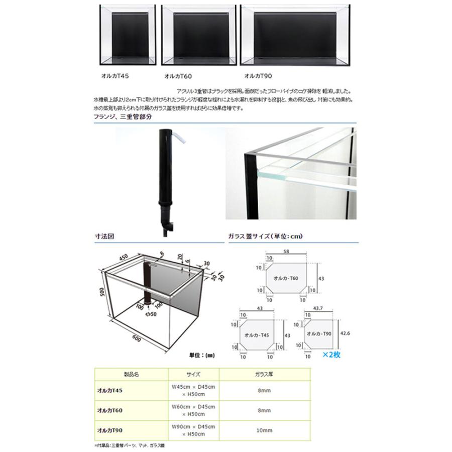大型）オーバーフロー水槽 オルカ ORCA−T 60フルセット