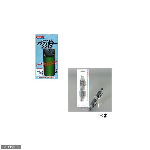 EHEIM（エーハイム） 外部フィルター サブフィルター 2213＋ダブル