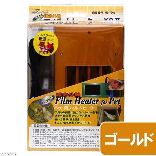遠赤外線 ペット用 フィルムヒーター XSII ゴールド MZ