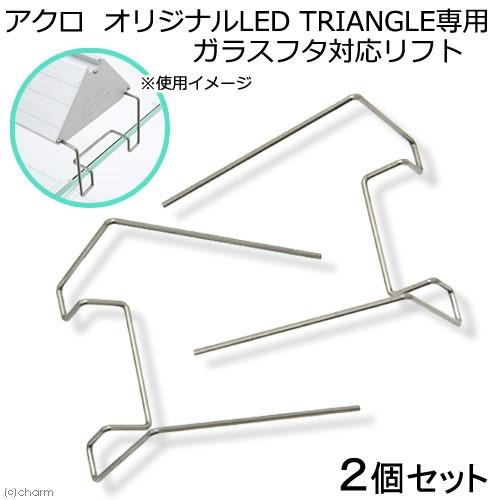 アクロ TRIANGLE LED専用 ガラスフタ対応リフト 2個セット