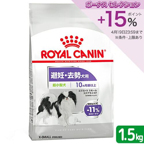 ロイヤルカナン（ROYAL CANIN） 避妊・去勢犬用 超小型犬用 エクストラ