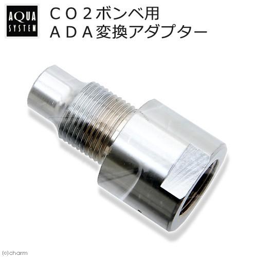 アクアシステム CO2ボンベ用 ADA変換アダプター : チャーム