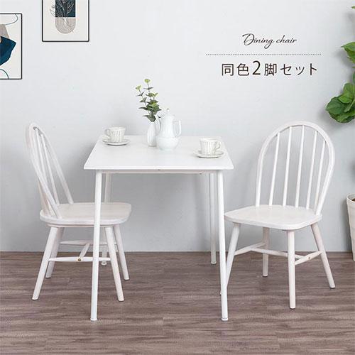 ぼん家具 ダイニングチェアー イス チェア 二脚セット 天然木 椅子