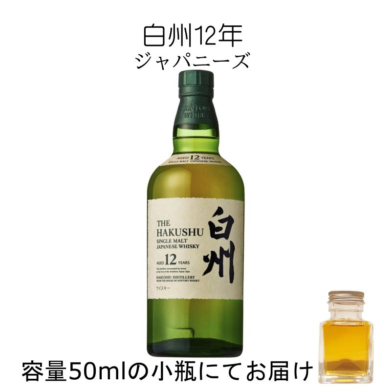 サントリー シングルモルトウイスキー 白州 白州12年 ウイスキー 50ml