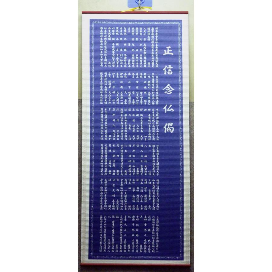 掛図 掛け軸 掛軸 南無阿弥陀仏 紙製 正信念仏偈 しょうしんねんぶつげ