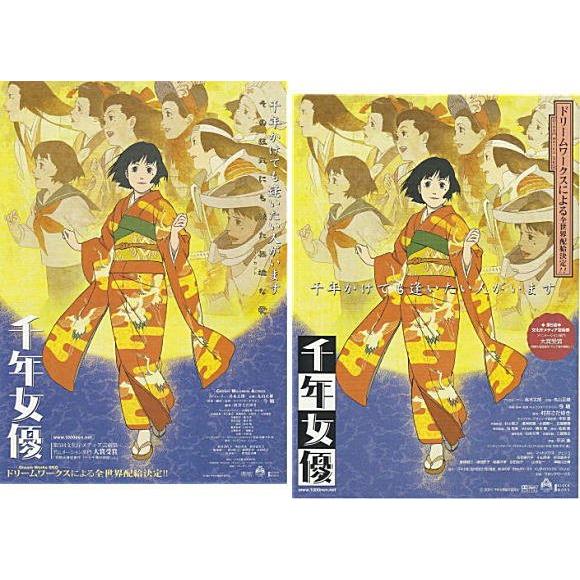 千年女優』映画チラシ2種セット・B5/今敏監督 : シネマインク.19