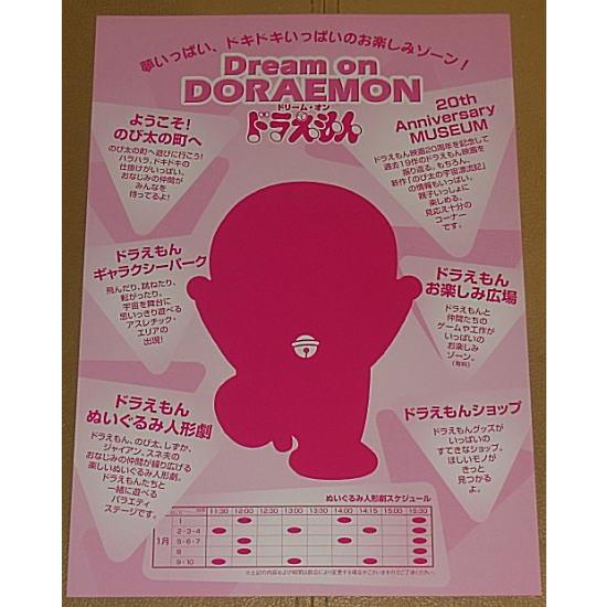 ドリーム・オン・ドラえもん』イベント宣伝チラシ・B5/1999年・東京
