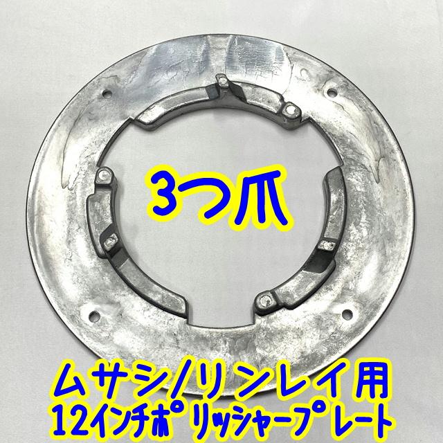 アマノ武蔵電機 ポリッシャープレート 12インチポリッシャー用
