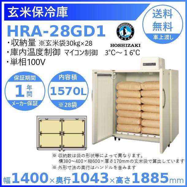 ホシザキ（HOSHIZAKI） 玄米保冷庫 HRA-28GD1 業務用冷蔵庫 別料金にて