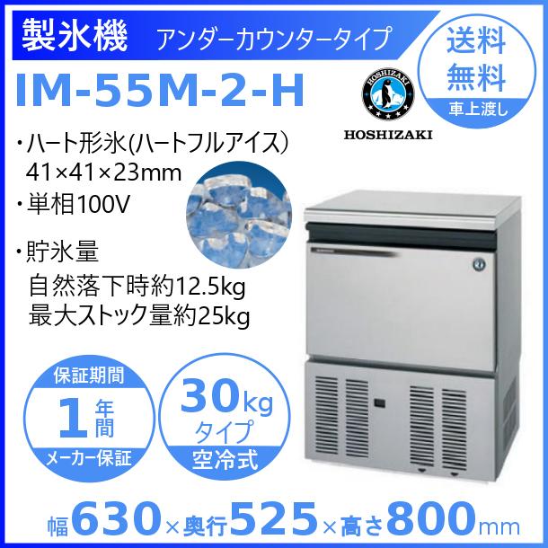 ホシザキ（HOSHIZAKI） 製氷機 業務用 IM-55M-2-H ハート型氷 : 厨房