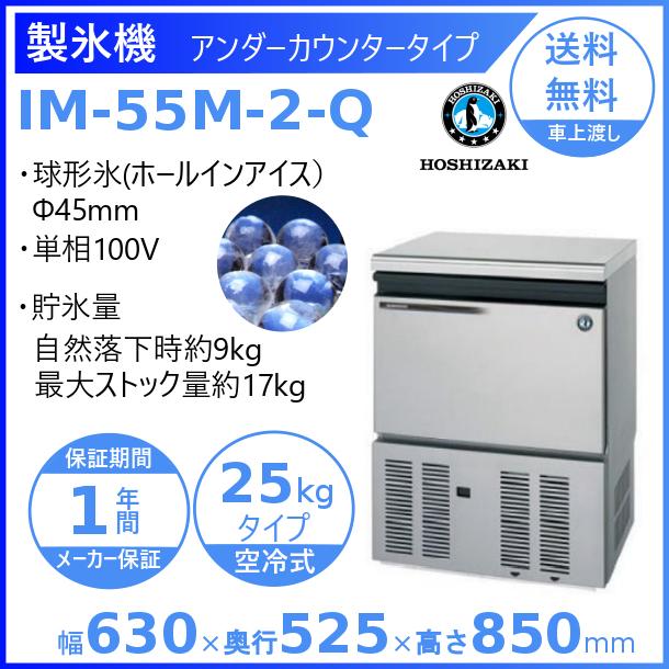ホシザキ（HOSHIZAKI） 製氷機 業務用 IM-55M-2-Q ホールインアイス