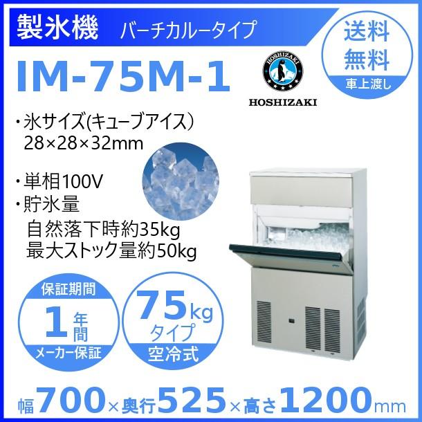 ホシザキ（HOSHIZAKI） 製氷機 IM-75M-1｜バーチカルタイプ 75kg｜単相