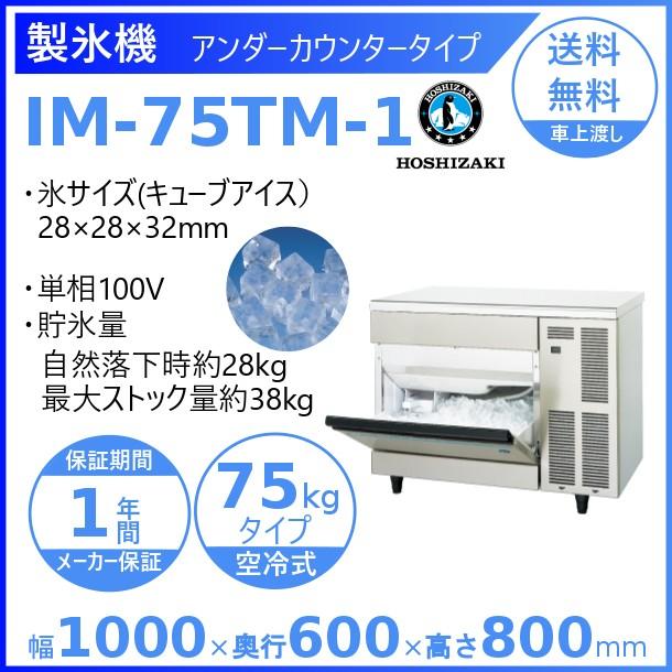 ホシザキ（HOSHIZAKI） 製氷機 IM-75TM-1｜アンダーカウンタータイプ
