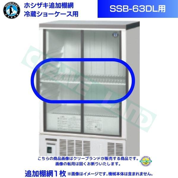 ホシザキ 追加棚網 小形冷蔵ショーケース SSB-63DL用 HOSHIZAKI 冷蔵