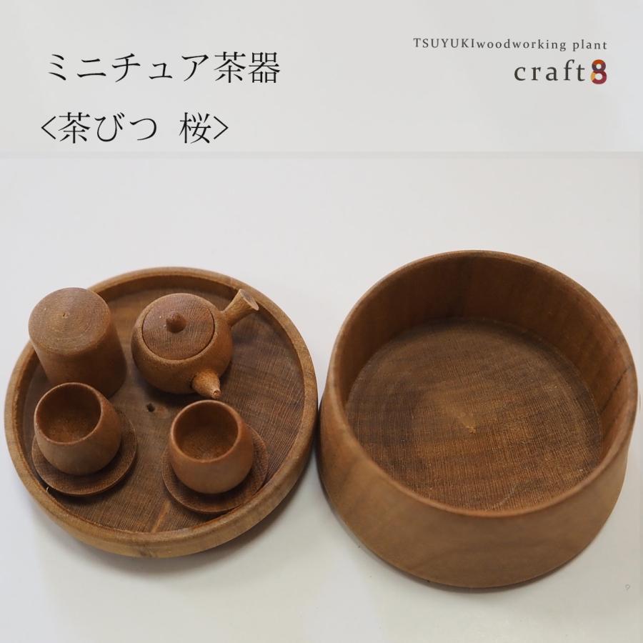 ミニチュア茶器＜茶びつ 桜 or 寄木＞木製 : クラフトえいと - 通販