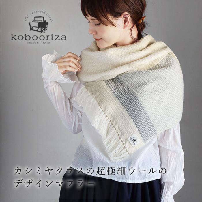 kobooriza 工房織座 ウール かわり織り グラスパターン マフラー