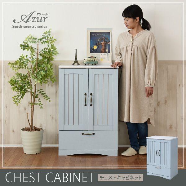 チェスト&キャビネット 幅60 フレンチ カントリー家具 フレンチ