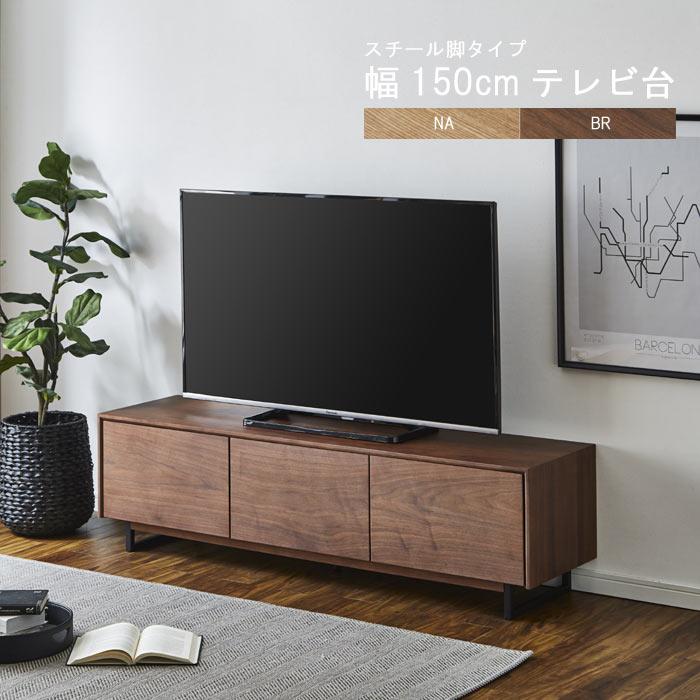 テレビ台 のみ 幅150cm 高さ42cm スチール脚 ウォールナット材 タモ材