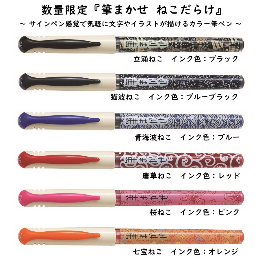 PILOT（パイロット） 限定品 筆まかせ カラー筆ペン ねこだらけ 品番:P