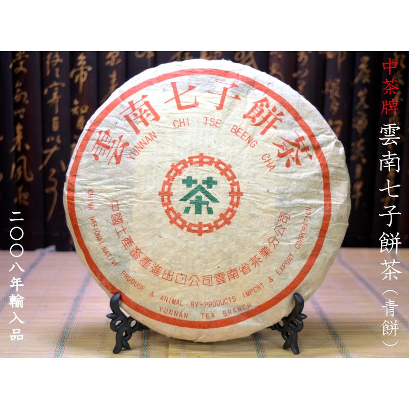 プーアル茶 茶餅 中茶牌 雲南七子餅茶（生茶）十八年陳 2008年輸入