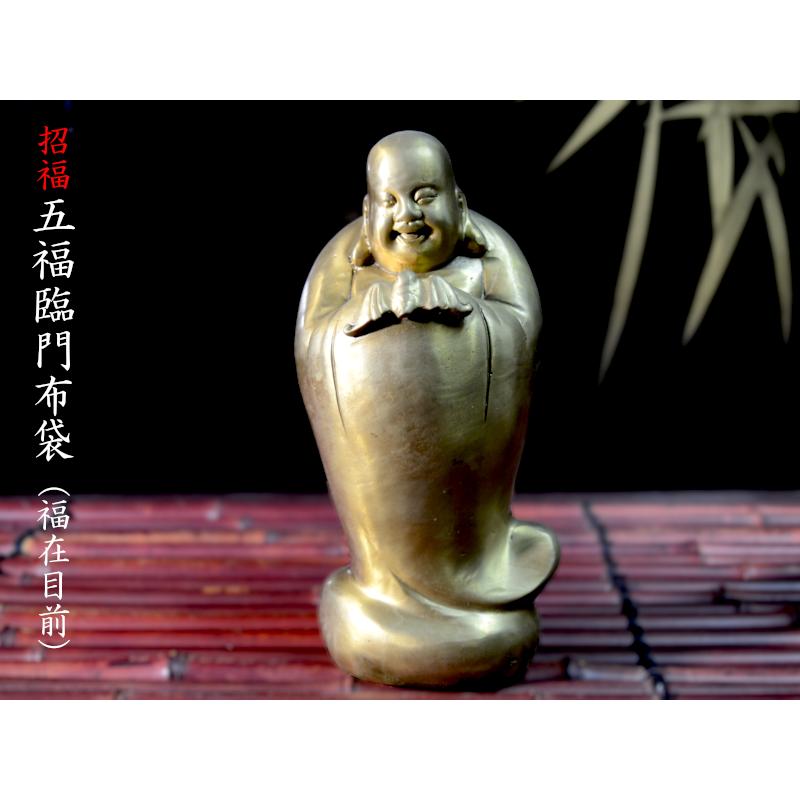 布袋の置物 銅製五福臨門布袋（福在目前）弥勒佛 宝くじ : 中国貿易