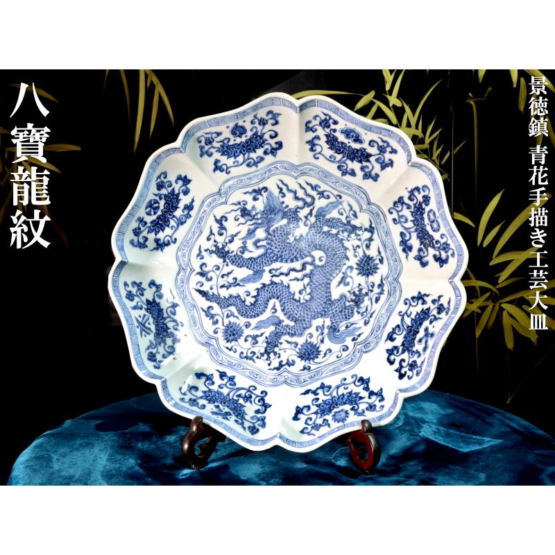 景徳鎮 青花手描大皿「八寶龍紋」 : 中国貿易公司ctcオンライン