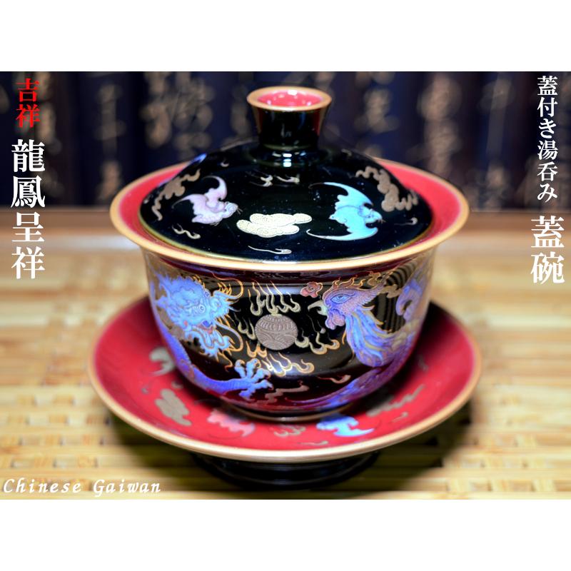 蓋碗（蓋付き湯のみ）龍鳳呈祥 黒金 : 中国貿易公司ctcオンライン