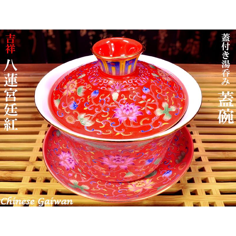 蓋碗（蓋付き湯のみ）八蓮宮廷紅 : 中国貿易公司ctcオンラインショップ