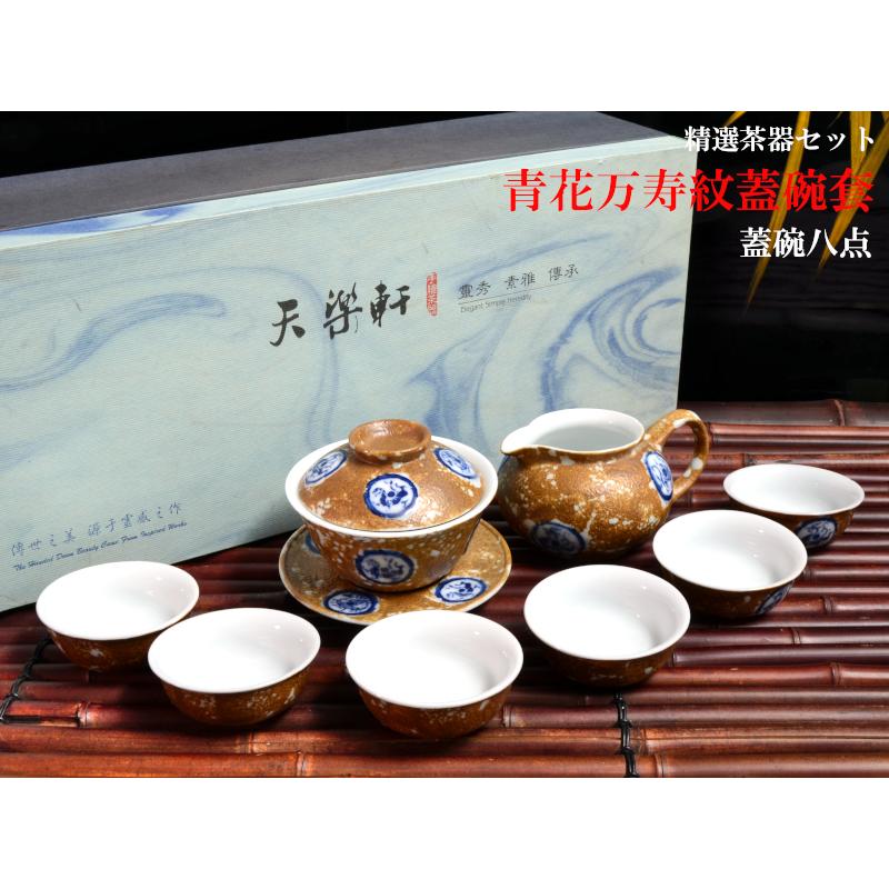 茶器セット 青花万寿紋蓋碗套 : 中国貿易公司ctcオンラインショップ