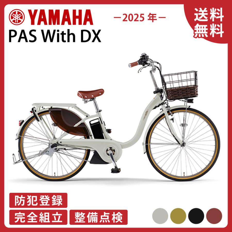 YAMAHA PAS With DX 2025モデル 26㌅ 電動アシスト自転車 PAS With DX