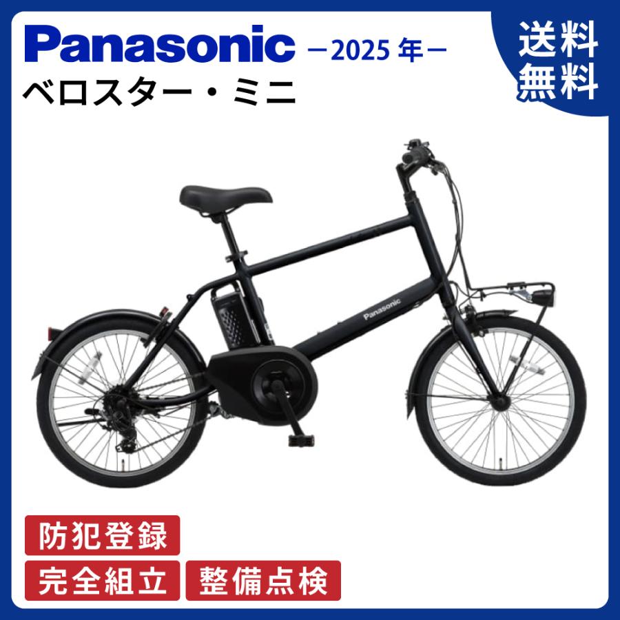 ベロスター 電動アシスト自転車 Panasonic パナソニック 2025年