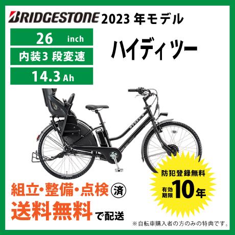 HYDEE 電動自転車 BRIDGESTONE ブリヂストン 2023年モデル HYDEE.II