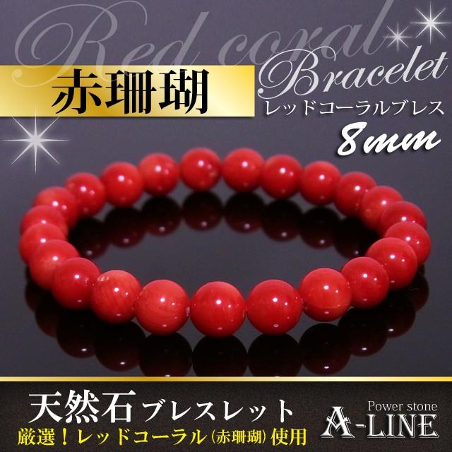 パワーストーンブレスレット 海からの贈り物 レッドコーラル(染め赤