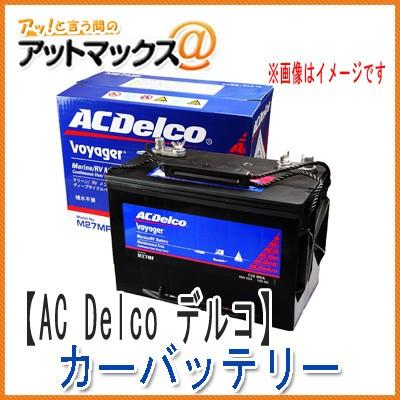 ACDelco AC Delco ACデルコ LN2 輸入車 欧州車用 カーバッテリー 一括