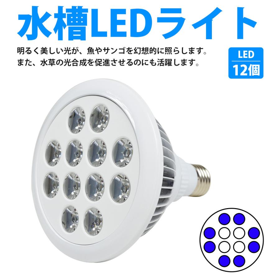 水槽 用 スポット ライト 24W 電球 12LED 青8白4 口金 E26
