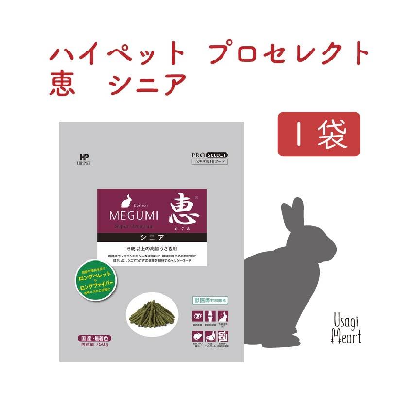 恵シニア プロセレクト 750g ハイペット ペレット うさぎのエサ うさぎ