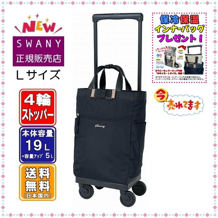 SWANY（スワニー） キャリーバッグ 新型 D-640 ルバンド L21サイズ