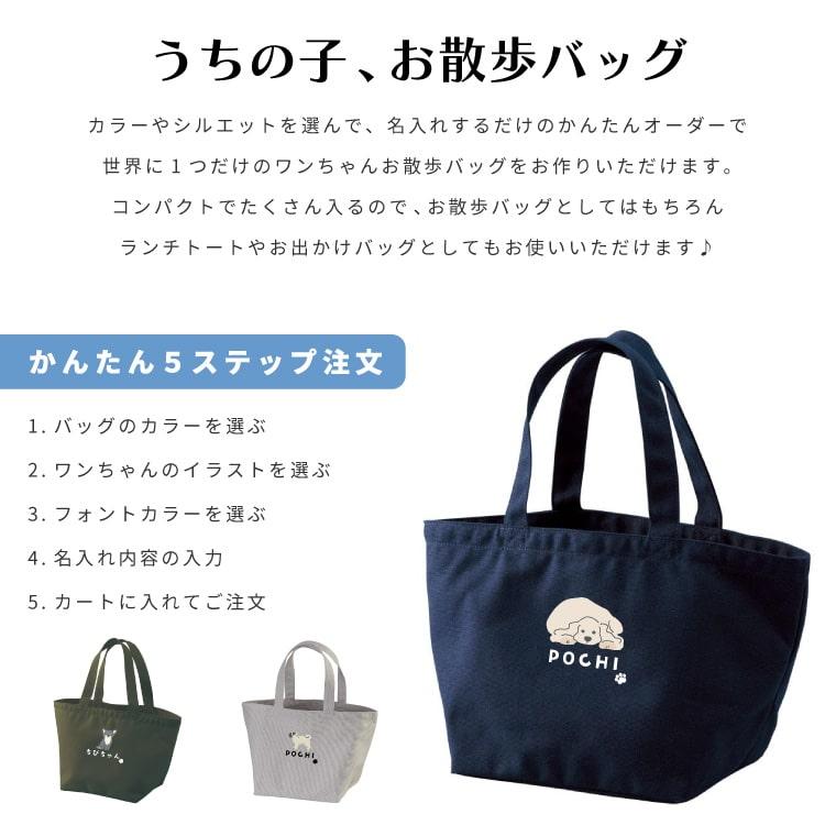 名入れ うちの子 お散歩バッグ ギフト プレゼント ワンちゃん イラスト