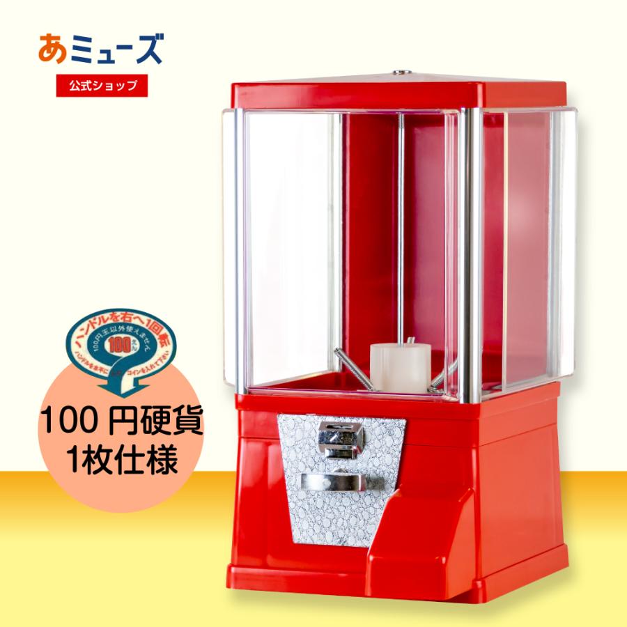 あミューズ ガチャコップ 赤色 100円玉用・新品 48mmカプセル対応