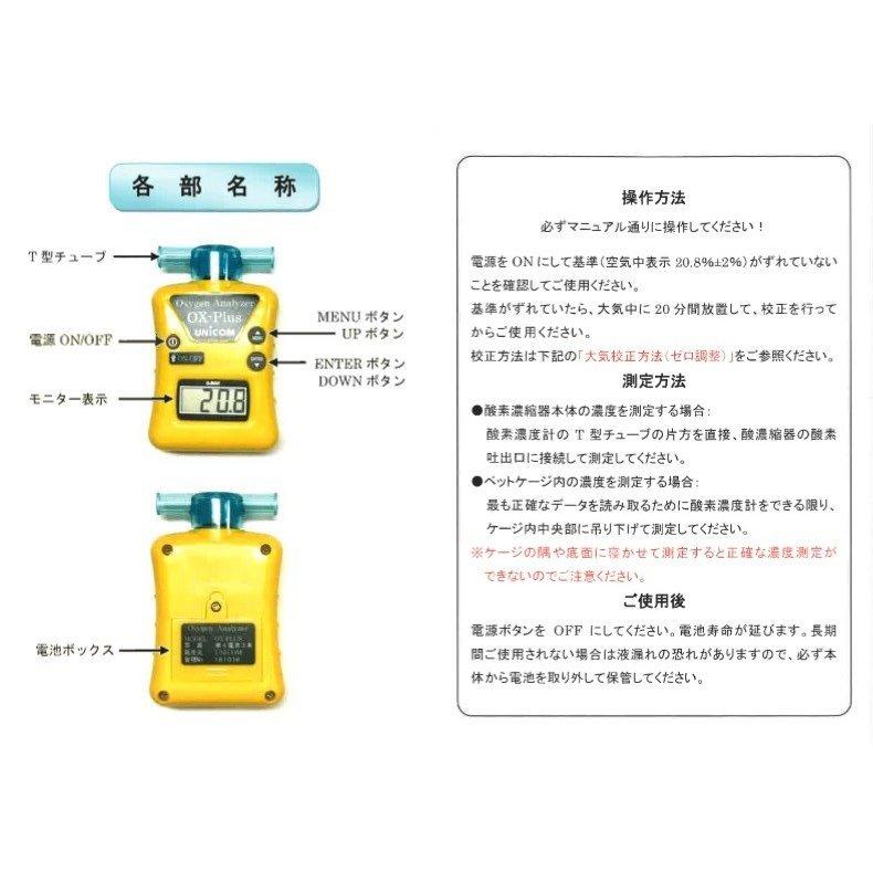 ユニコム 酸素濃度計 オーエックスプラス OX-PLUS オキシメーター 酸素