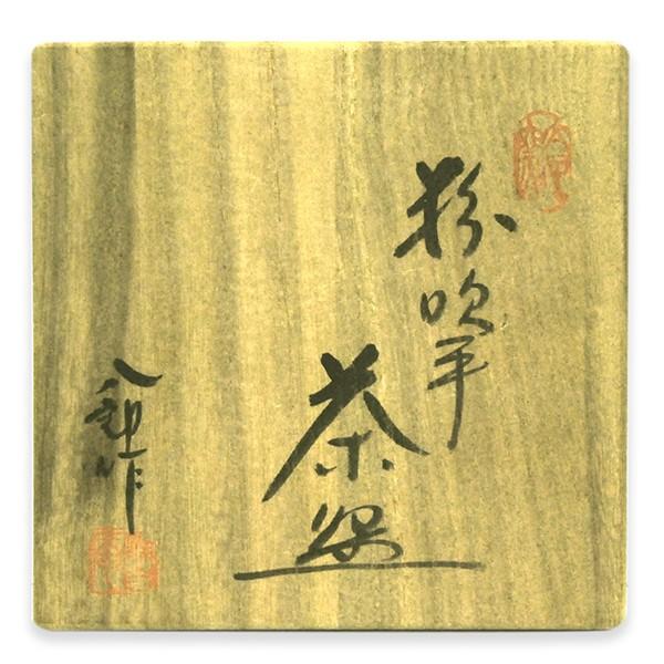 鈴木八郎 瀬戸茶碗 粉吹手 太子窯 : アンティーク慈光 - 通販 - Yahoo