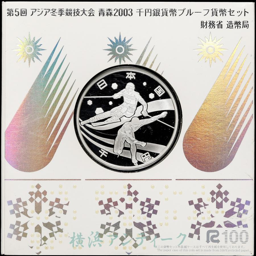 銀貨 第5回 アジア冬季競技大会 青森 2003年 千円銀貨幣プルーフ貨幣