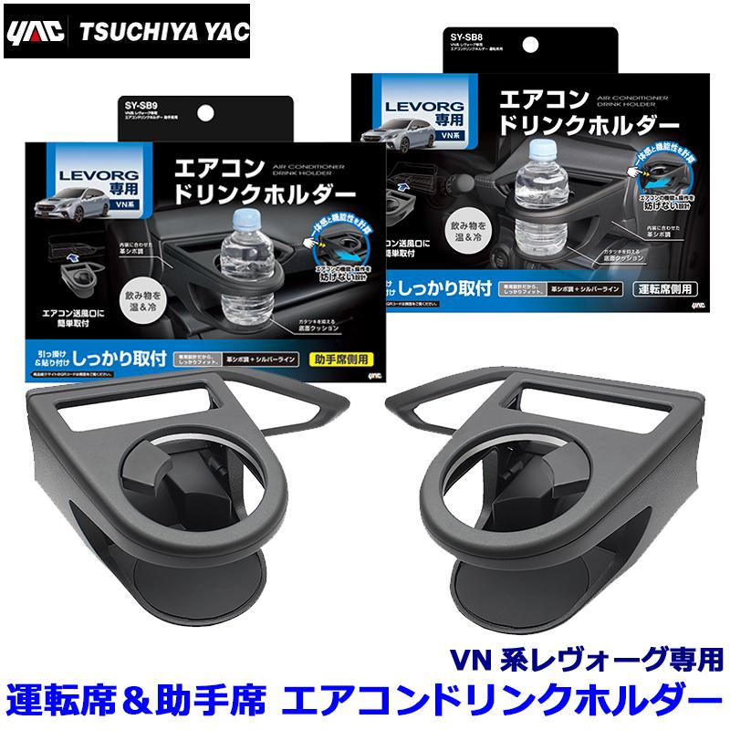 槌屋ヤック SY-SB8＋SY-SB9 YAC VN系レヴォーグ専用 エアコンドリンク