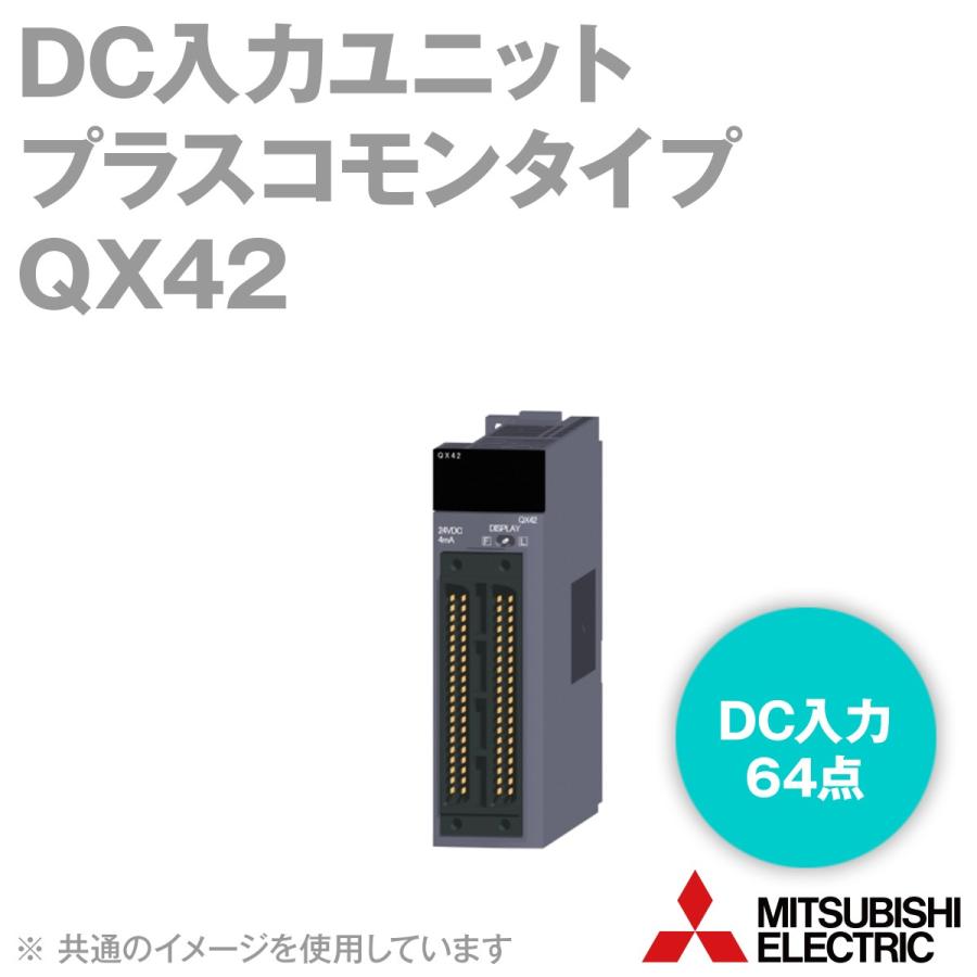 三菱電機（MITSUBISHI ELECTRIC） QX42 DC入力ユニット（プラスコモン