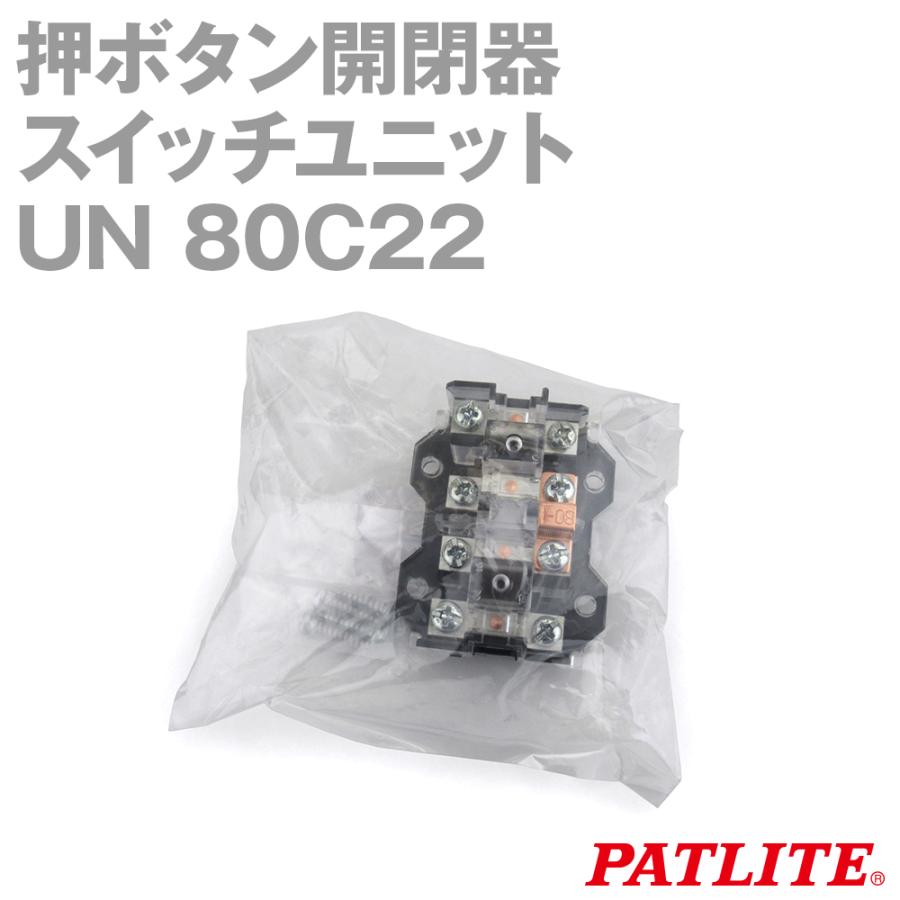 パトライト(旧春日電機) UN 80C22 操作スイッチインターロック付